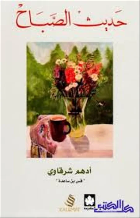 حديث الصباح