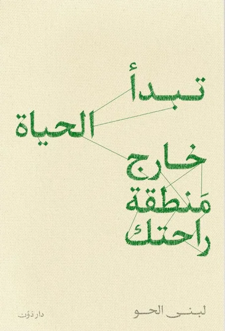 تبدأ الحياة خارج منطقة راحتك