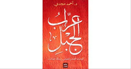 عراب الجبل