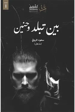 بين تبلد وحنين