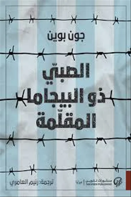 الصبي ذو البيجاما المقلمة