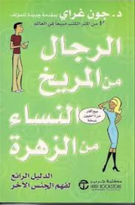 الرجال من المريخ والنساء من الزهرة