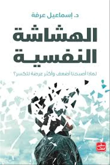 الهشاشة النفسية