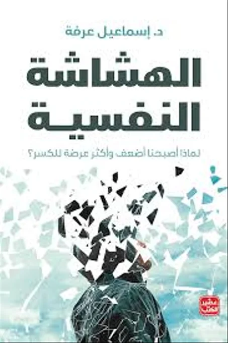 الهشاشة النفسية