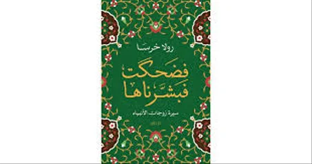 فضحكت فبشرناها: سيرة زوجات الأنبياء