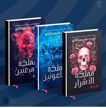 سلسلة مملكة الأشرار