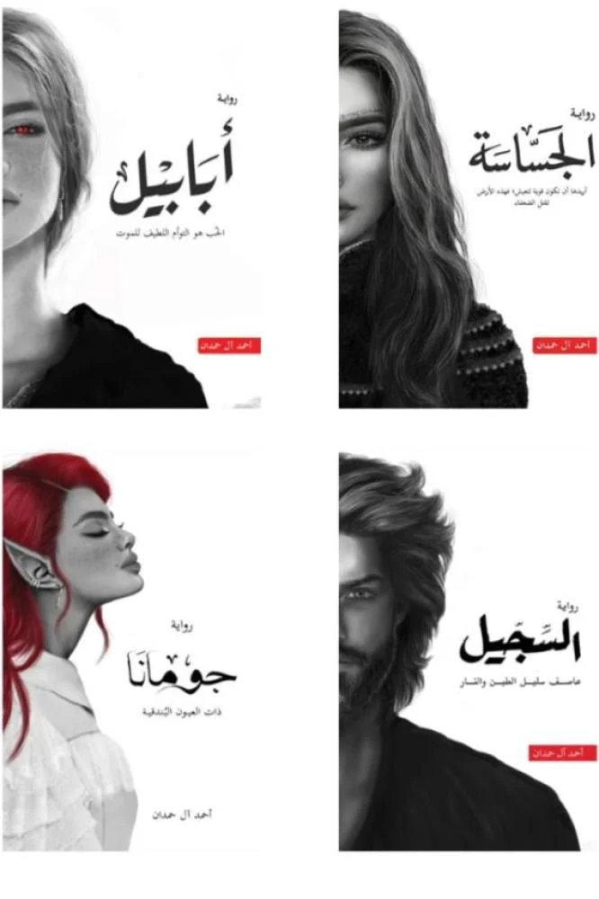 سلسلة ابابيل "ملحمة الطين والنار"