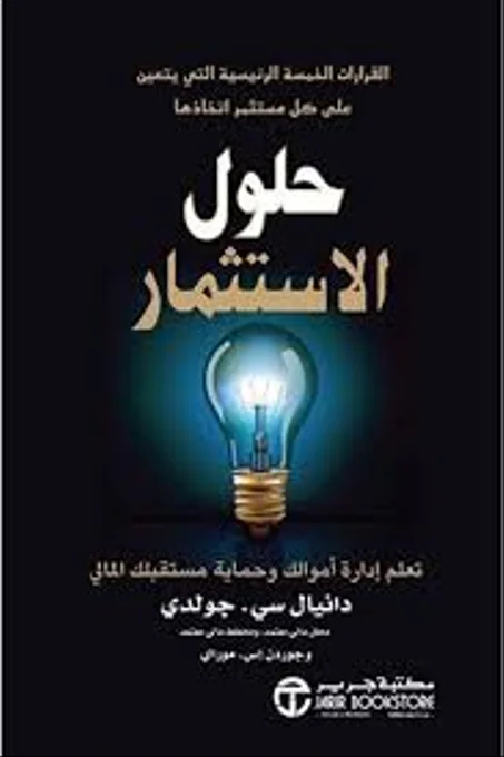 حلول الاستثمار