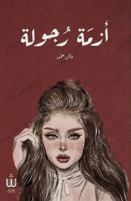 أزمة رجولة