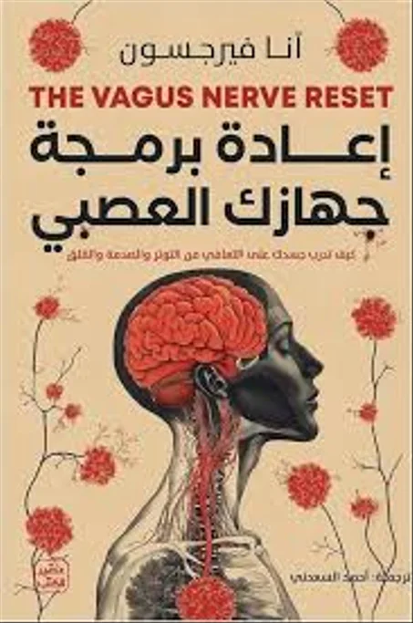 إعادة برمجة جهازك العصبي