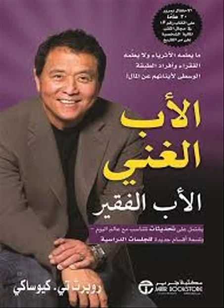 الأب الغني والأب الفقير