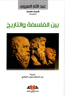 بين الفلسفة والتاريخ