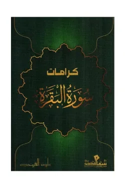 كرامات سورة البقرة