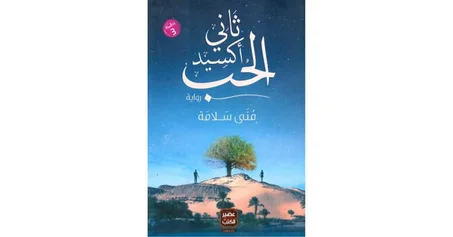 ثاني أكسيد الحب