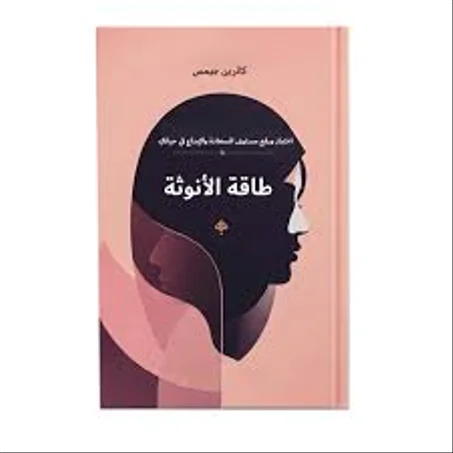 طاقة الانوثة