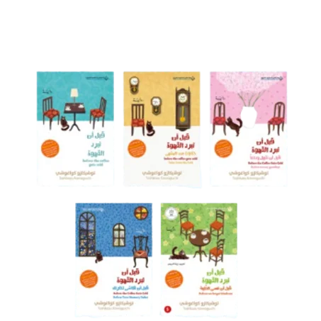 سلسلة قبل أن تبرد القهوة