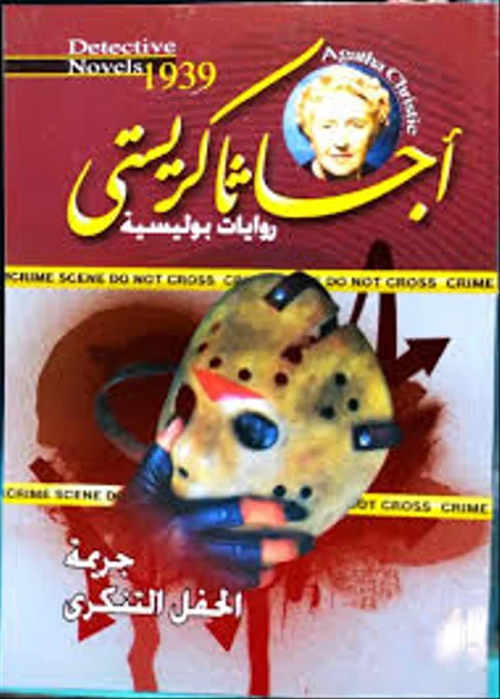 جريمة الحفل التنكري