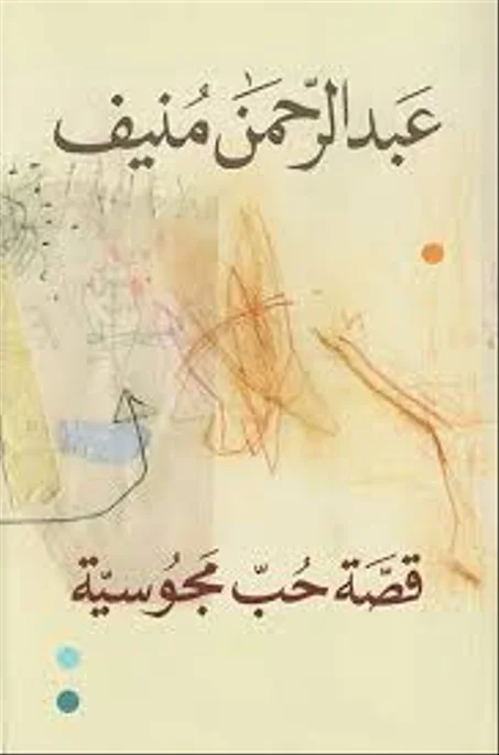 قصة حب مجوسية