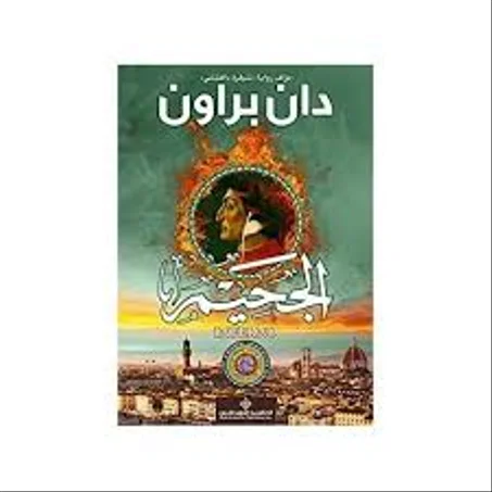 الجحيم دان براون