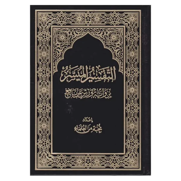 التفسير الميسر