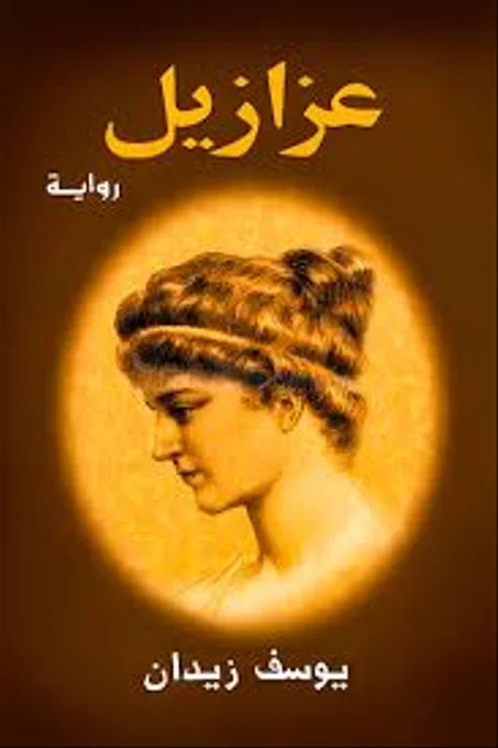 عزازيل