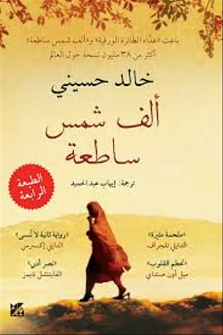 ألف شمس ساطعة