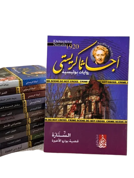 الستارة قضية بوارو الاخيرة