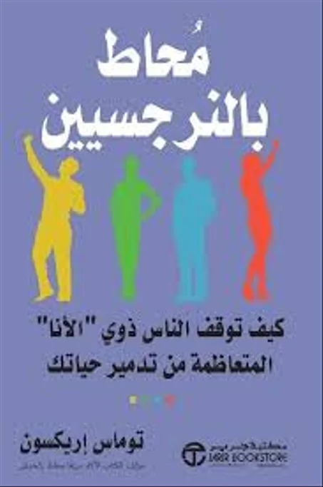 محاط بالنرجسيين