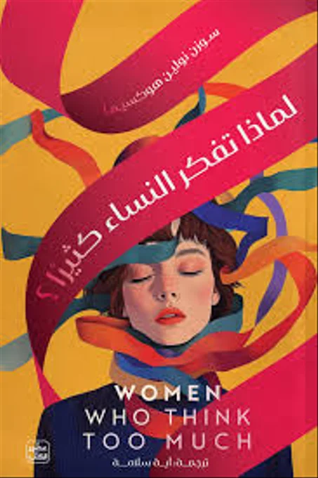 لماذا تفكر النساء كثيرا