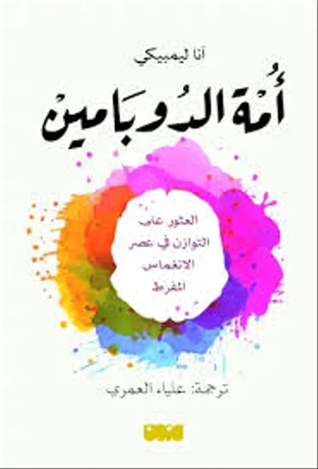 أمة الدوبامين