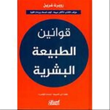 قوانين الطبيعة البشرية