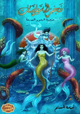 part 5 فجر السايرينات