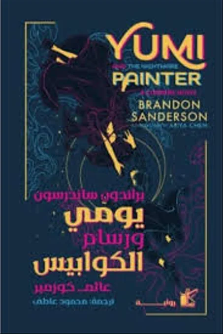 ‫يومي ورسام الكوابيس‬