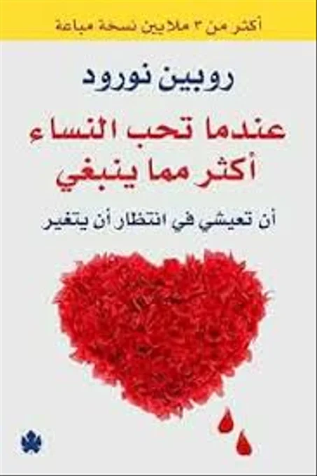 عندما تحب النساء اكثر مما ينبغي