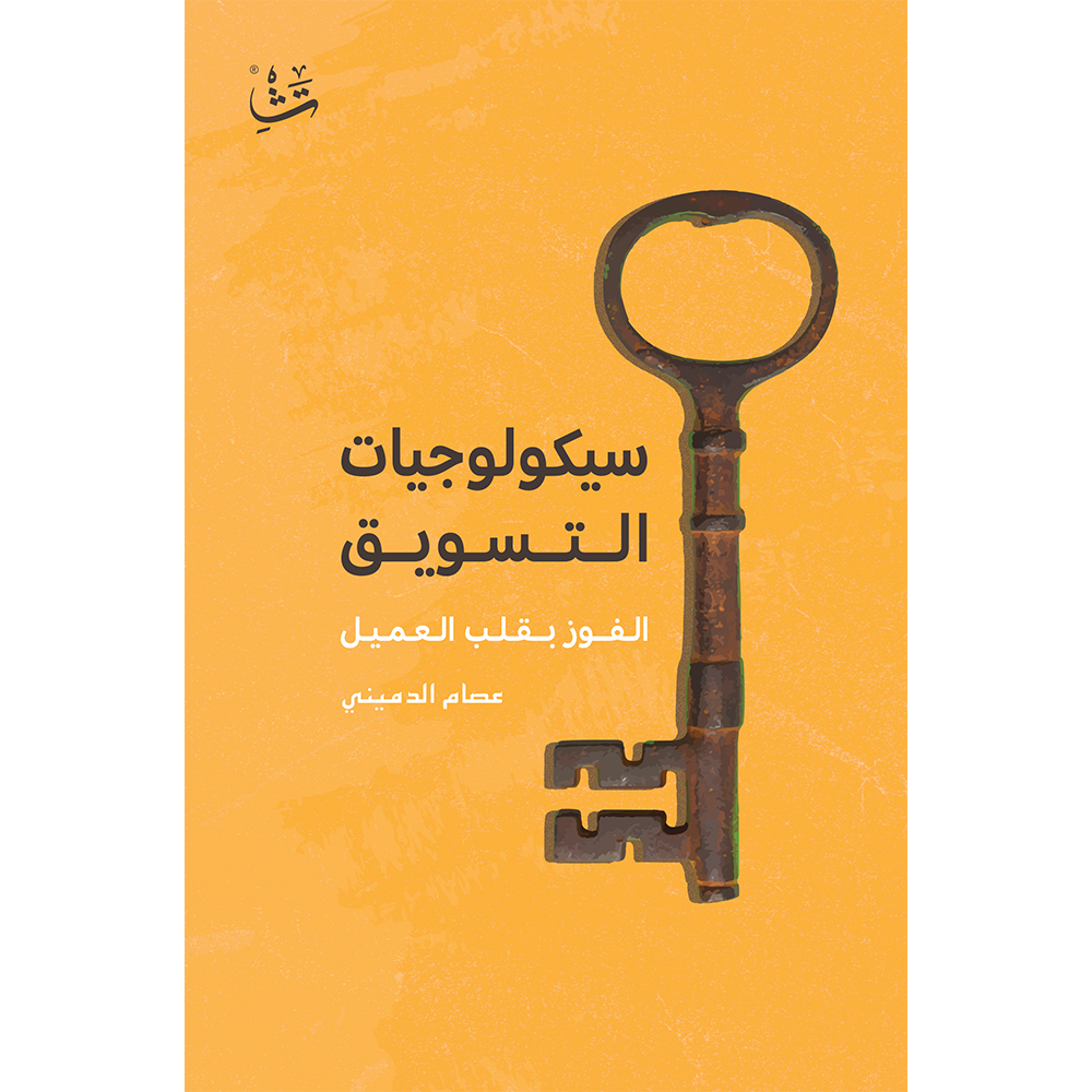 سيكولوجية التسويق