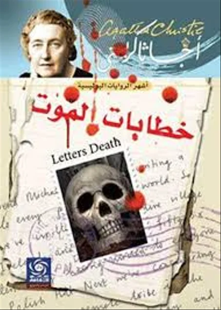 خطابات الموت