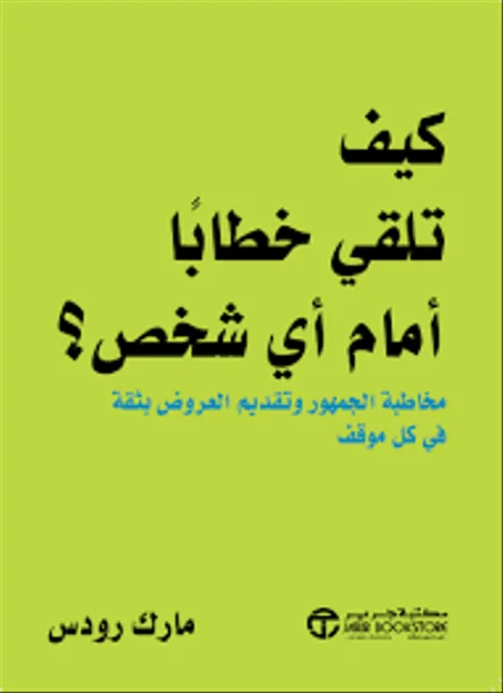 كيف تلقى خطابا امام اي شخص ؟