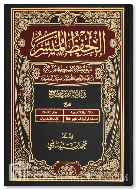 الحفظ الميسر