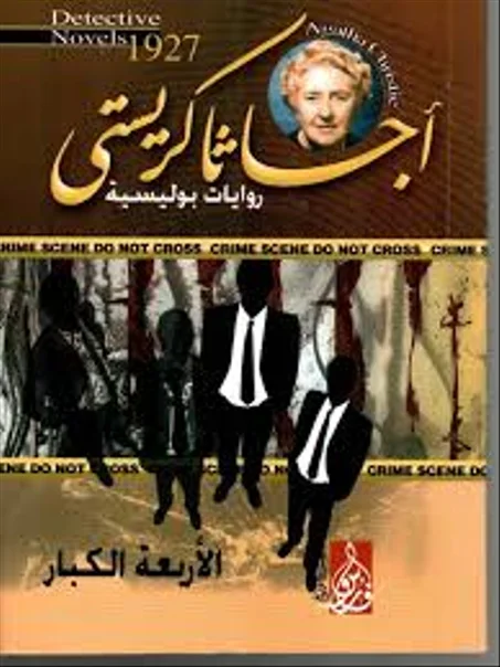 الاربعة الكبار