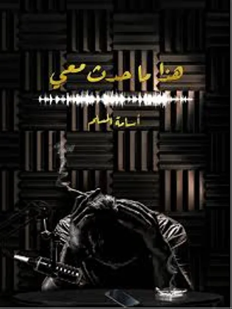 هذا ما حدث معي