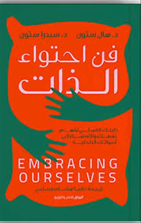 فن احتواء الذات