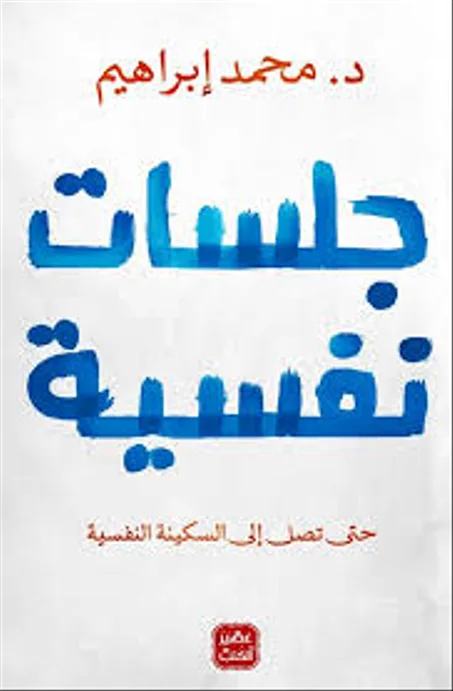 جلسات نفسية