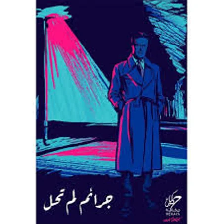 جرائم لم تحل