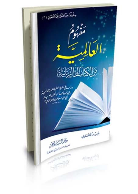 "مفهوم العالمية: من الكتاب إلى الربانية" للدكتور فريد الأنصاري