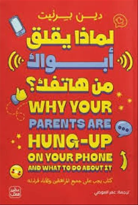 لماذا يقلق ابواك من هواتفك