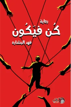 كن فيكون