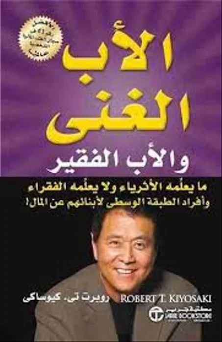 الاب الغني و الاب الفقير