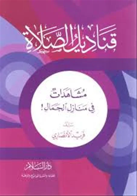 قناديل الصلاة