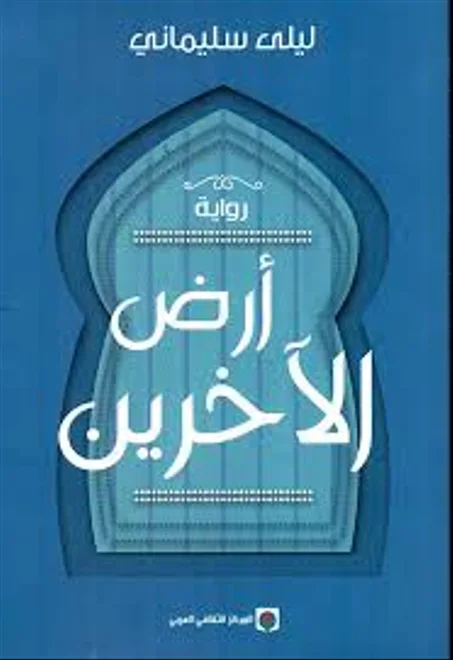 أرض الآخرين