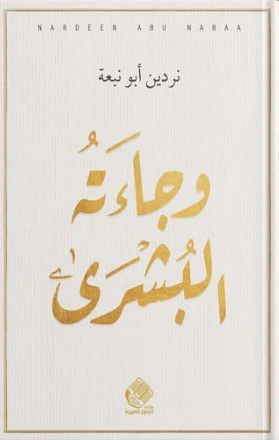 وجائته البشرى